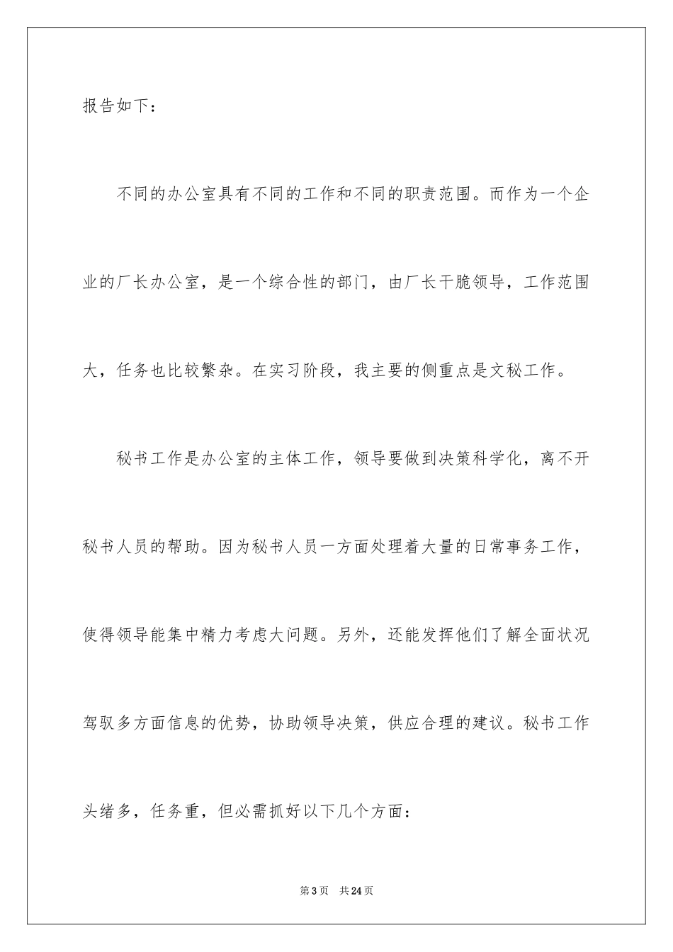 2024办公室文秘实习报告_3_第3页