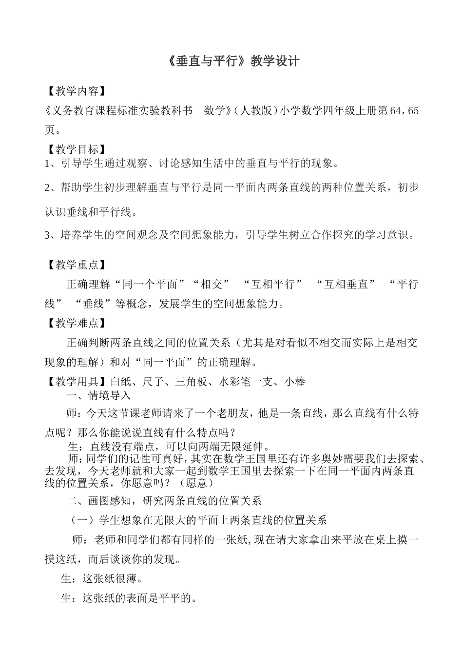 平行于垂直教学设计_第1页