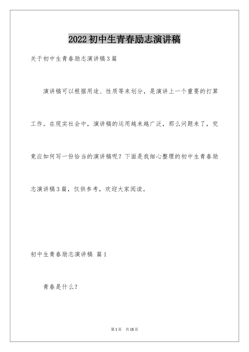 2024初中生青春励志演讲稿_105_第1页