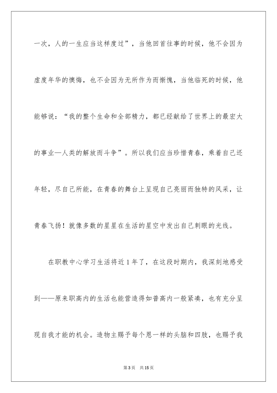 2024初中生青春励志演讲稿_105_第3页