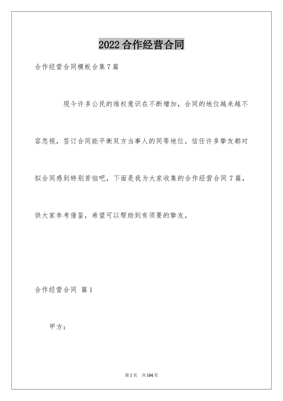 2024合作经营合同_189_第1页