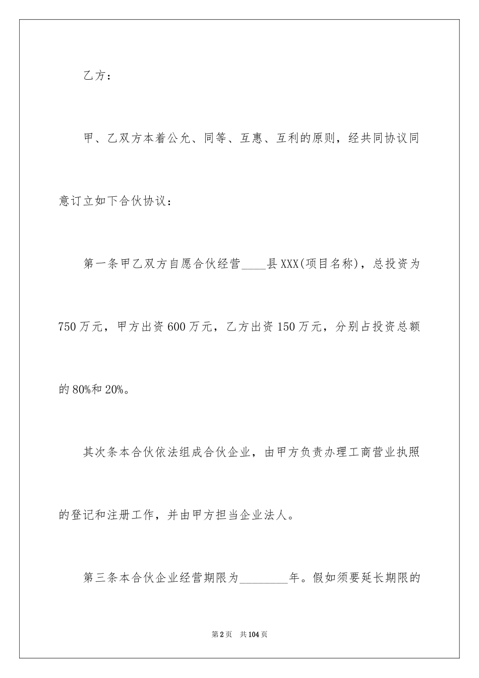 2024合作经营合同_189_第2页