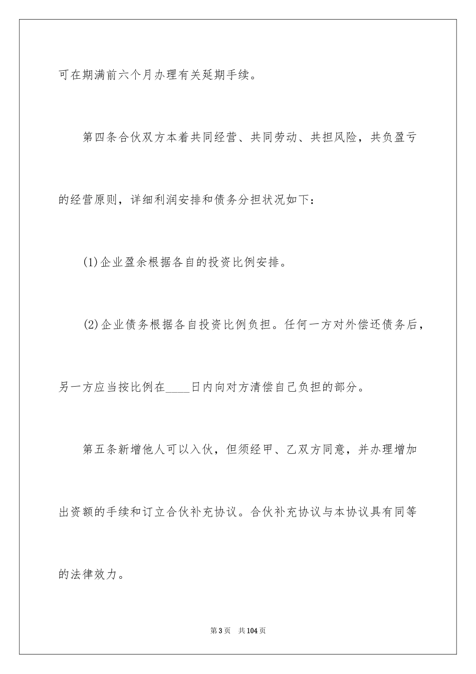 2024合作经营合同_189_第3页