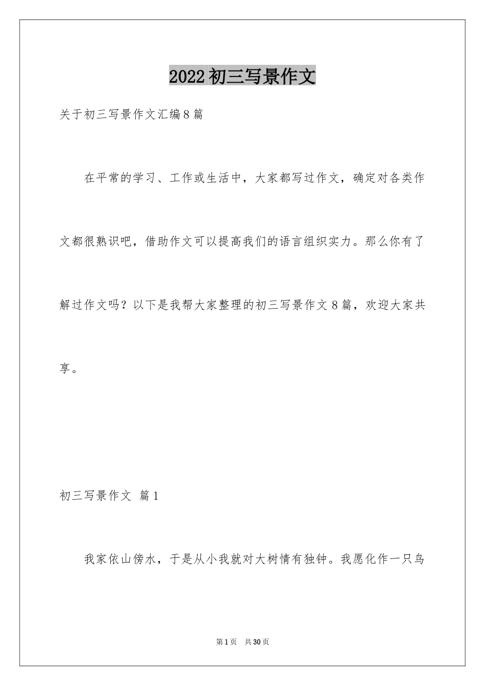 2024初三写景作文_24_第1页