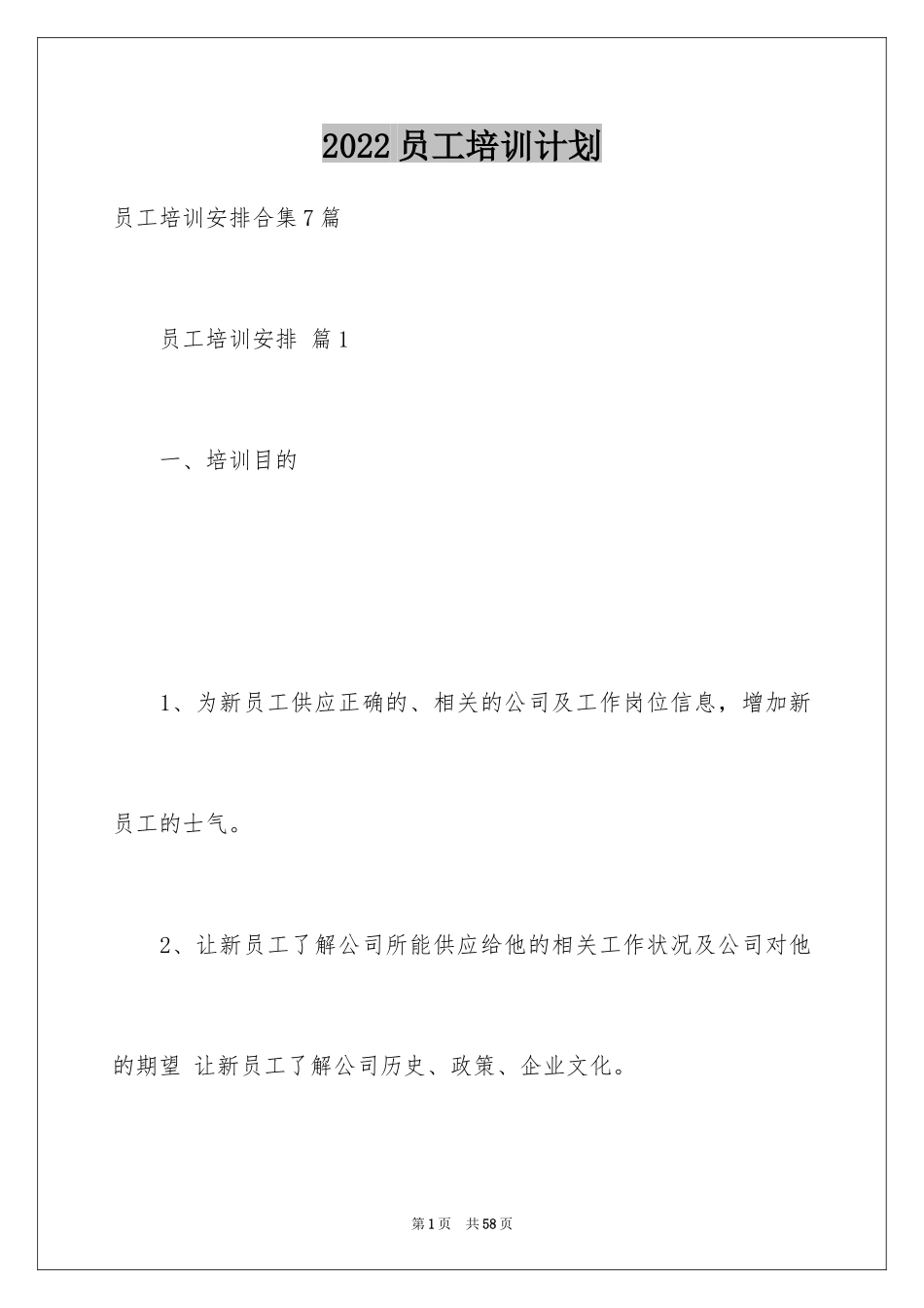 2024员工培训计划_131_第1页