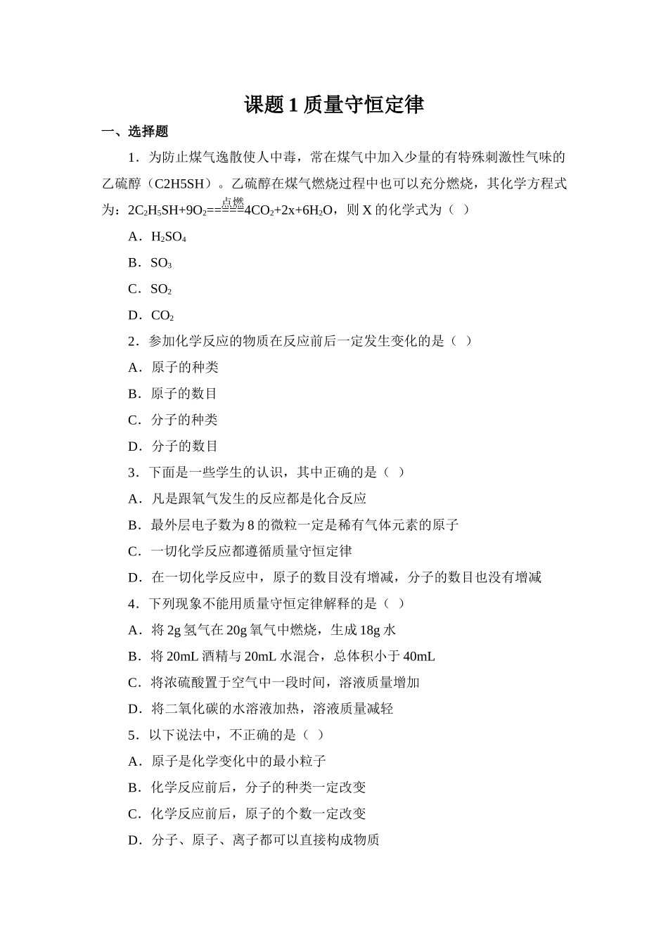 习题资源—课题1质量守恒定律_第1页