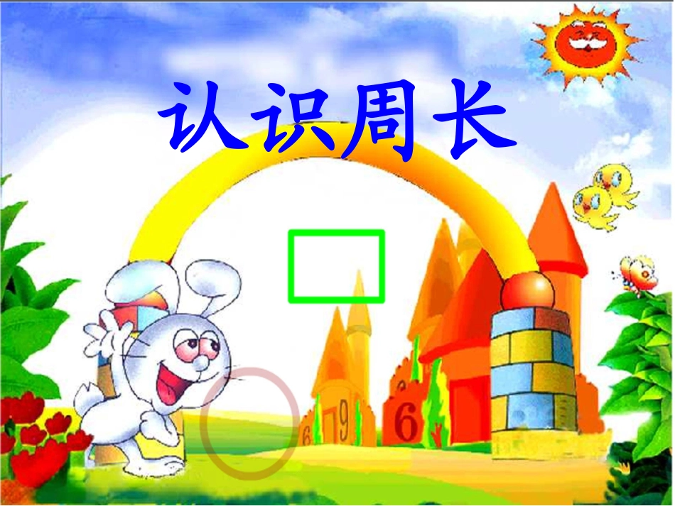 《周长的认识》PPT课件修改版_第1页