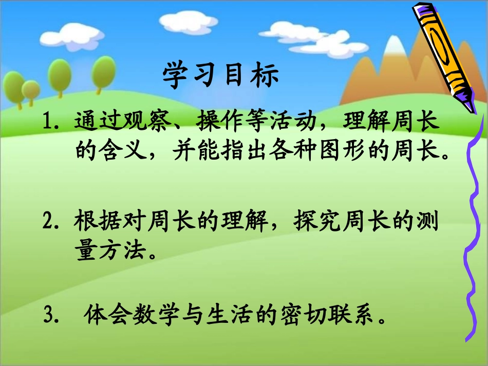 《周长的认识》PPT课件修改版_第2页