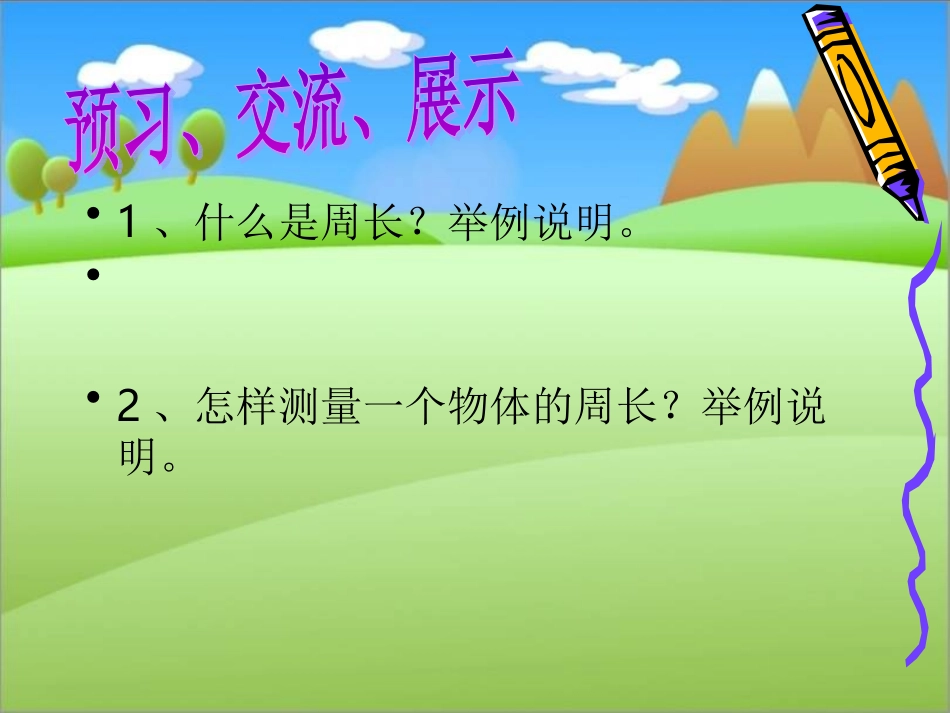《周长的认识》PPT课件修改版_第3页