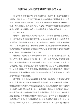 当阳市中小学校级干部远程培训学习总结