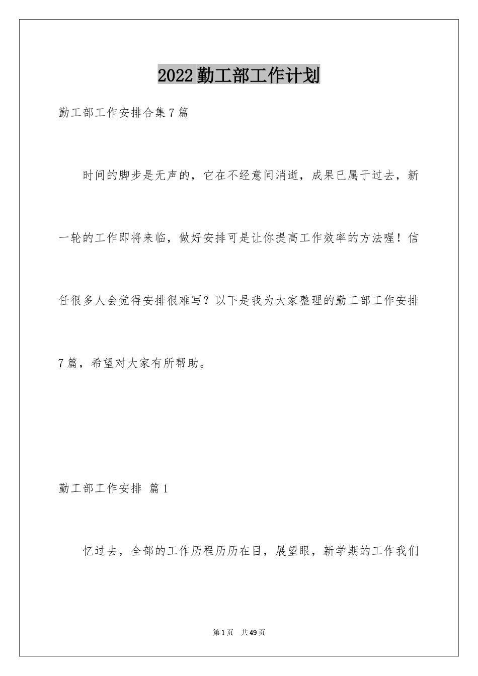 2024勤工部工作计划_1_第1页