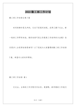 2024勤工部工作计划_1