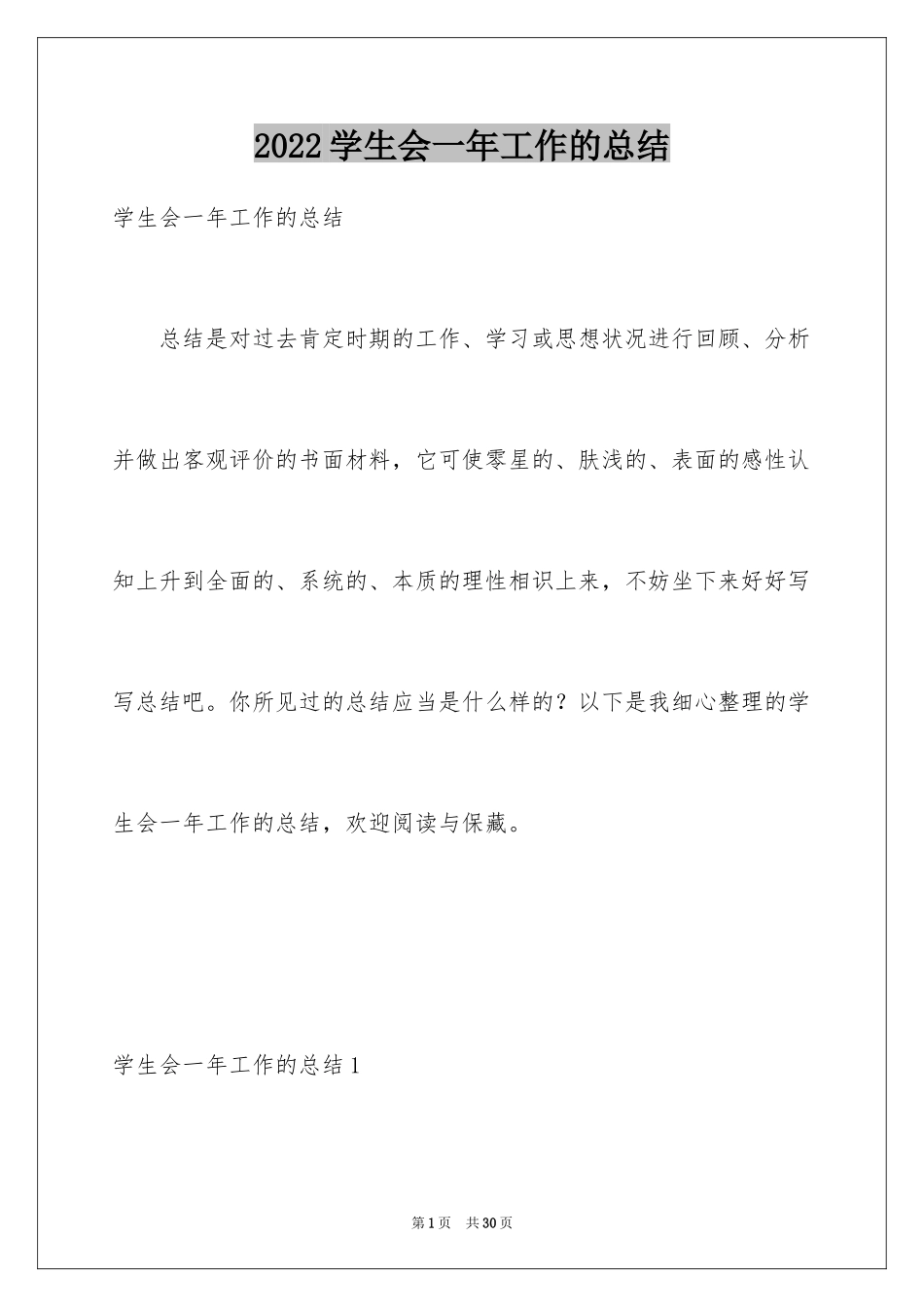 2024学生会一年工作的总结_第1页