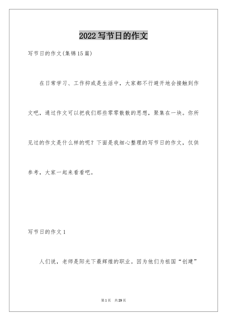 2024写节日的作文_1_第1页