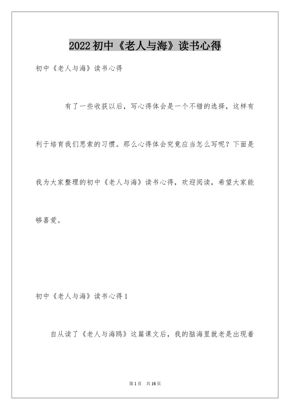 2024初中《老人与海》读书心得_1_第1页