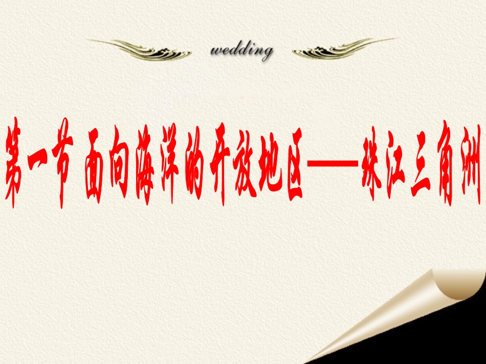 初二地理珠江三角洲_第七章_面向海洋的开放地区_第1页