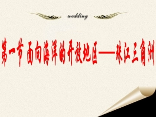 初二地理珠江三角洲_第七章_面向海洋的开放地区