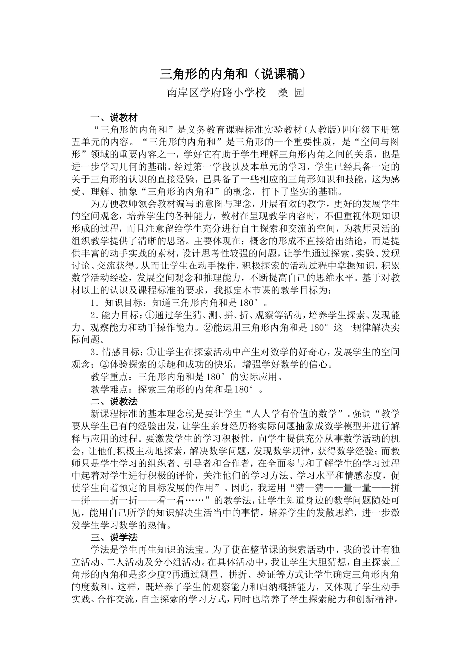 （说课稿）三角形的内角和_第1页