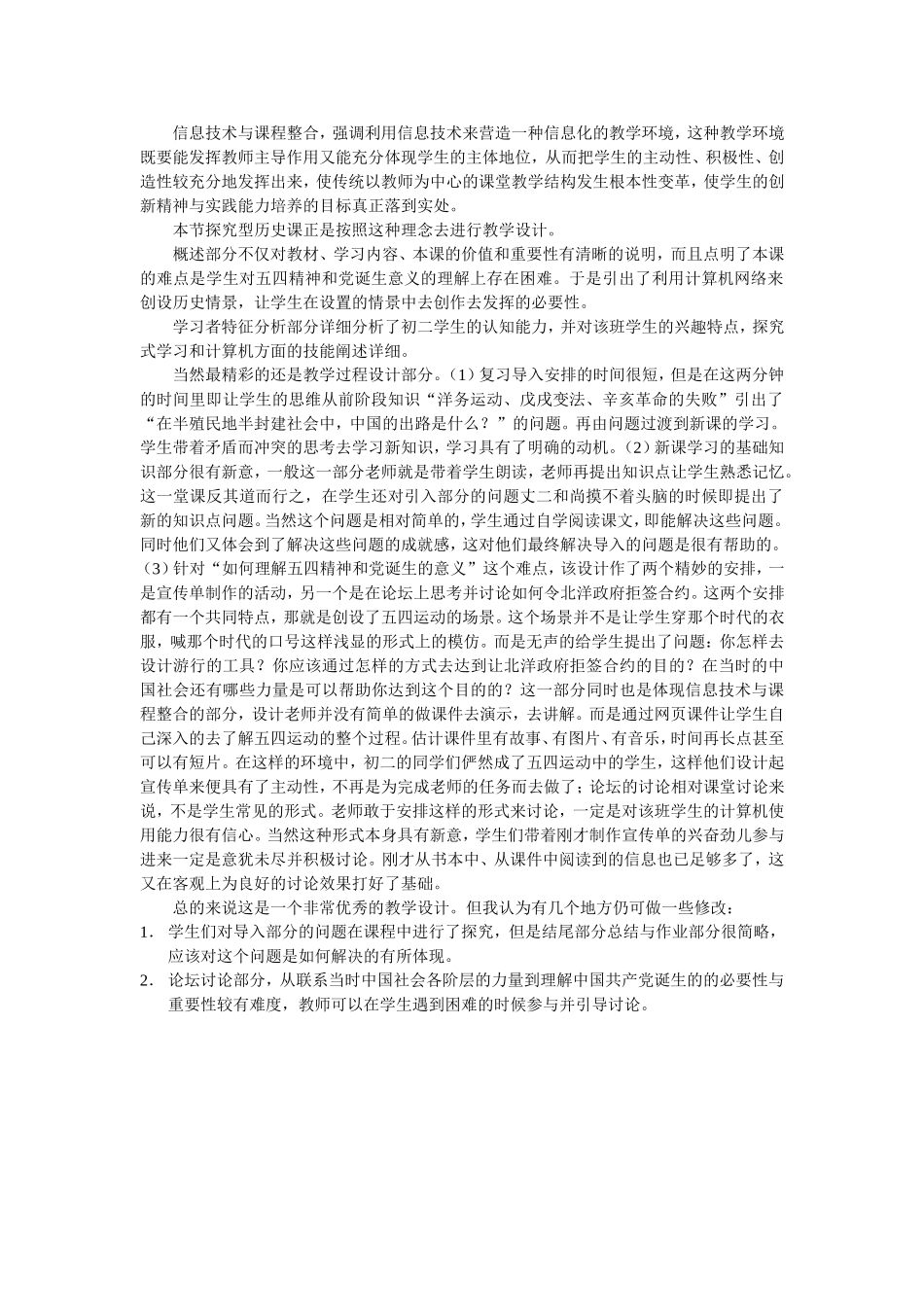 《五四爱国运动和中国共产党的成立》教学设计赏析与评论_第1页