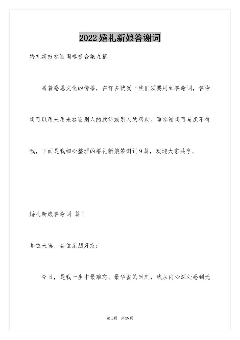 2024婚礼新娘答谢词_50_第1页