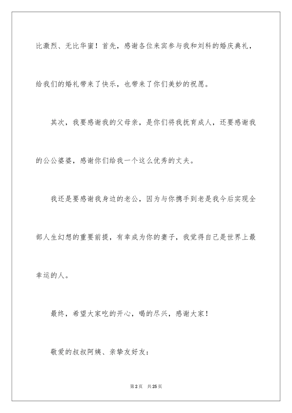 2024婚礼新娘答谢词_50_第2页