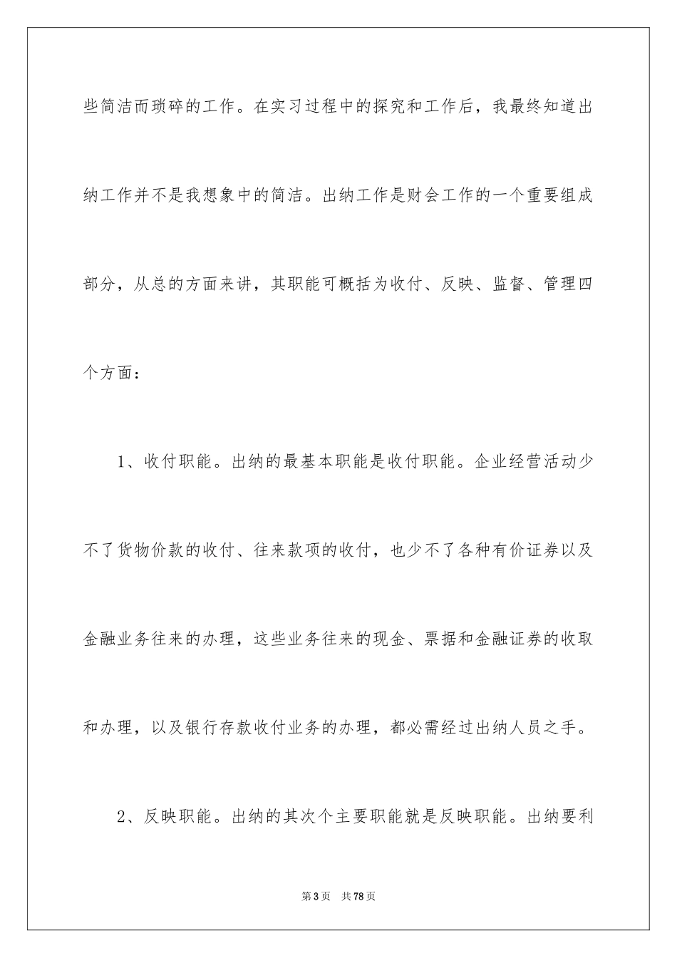 2024出纳的实习报告_38_第3页