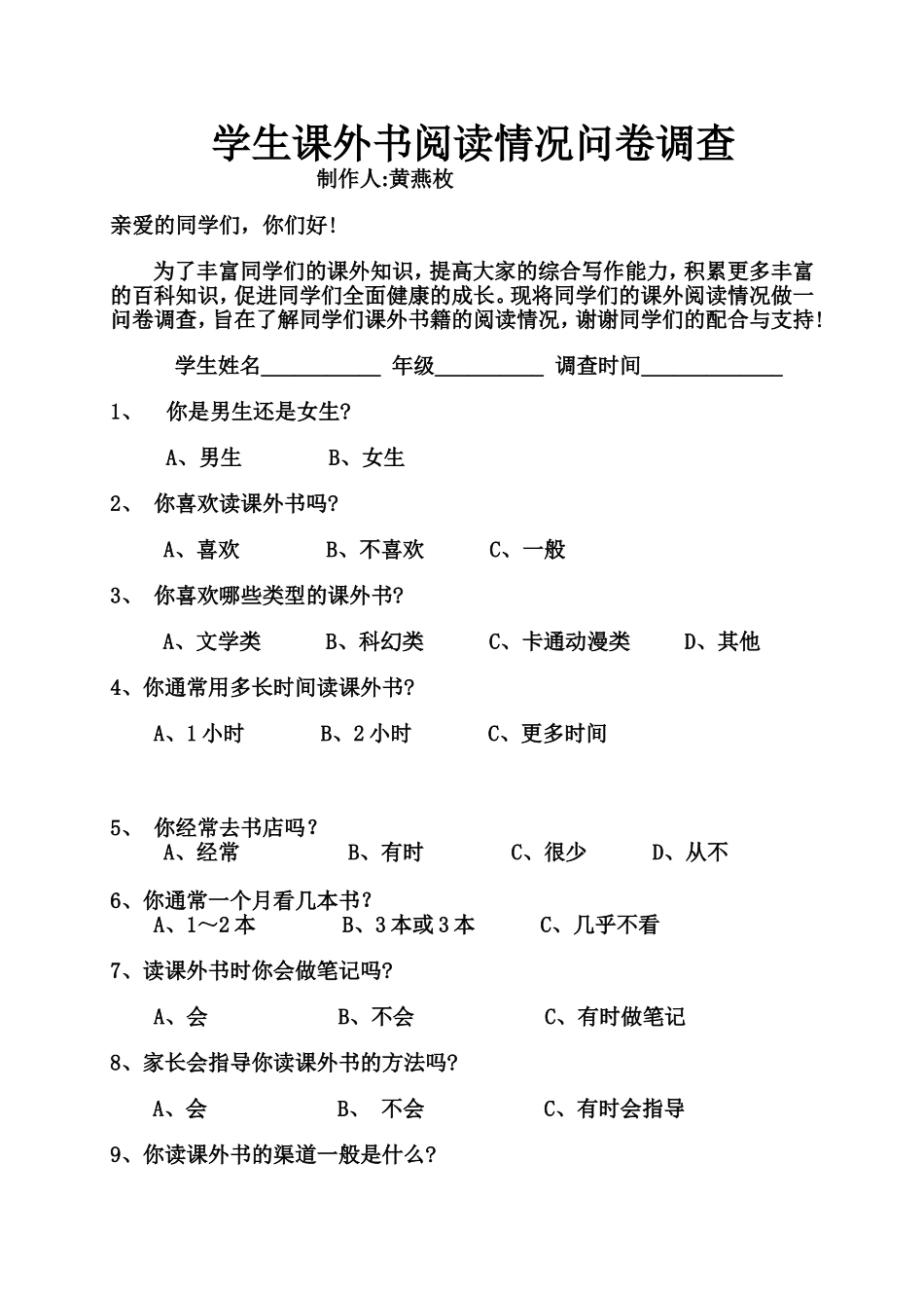 学生阅读课外书籍问卷调查_第1页