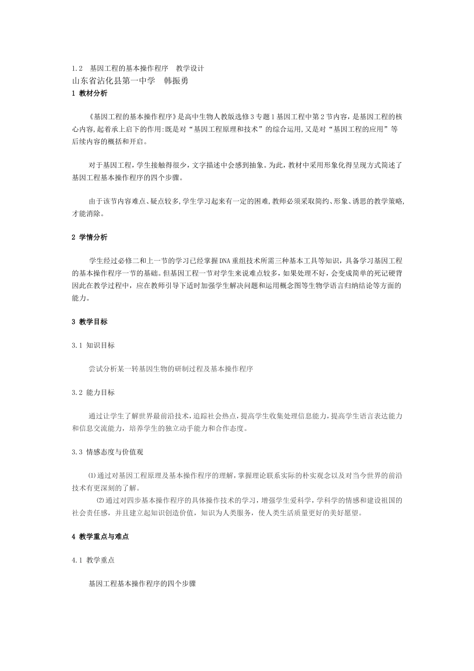 基因工程的基本操作程序教学设计_第1页