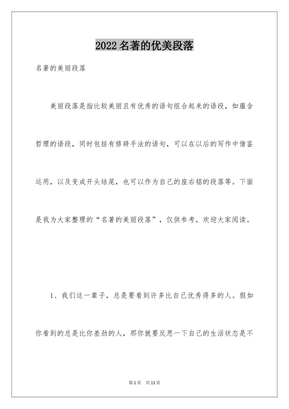 2024名著的优美段落_第1页