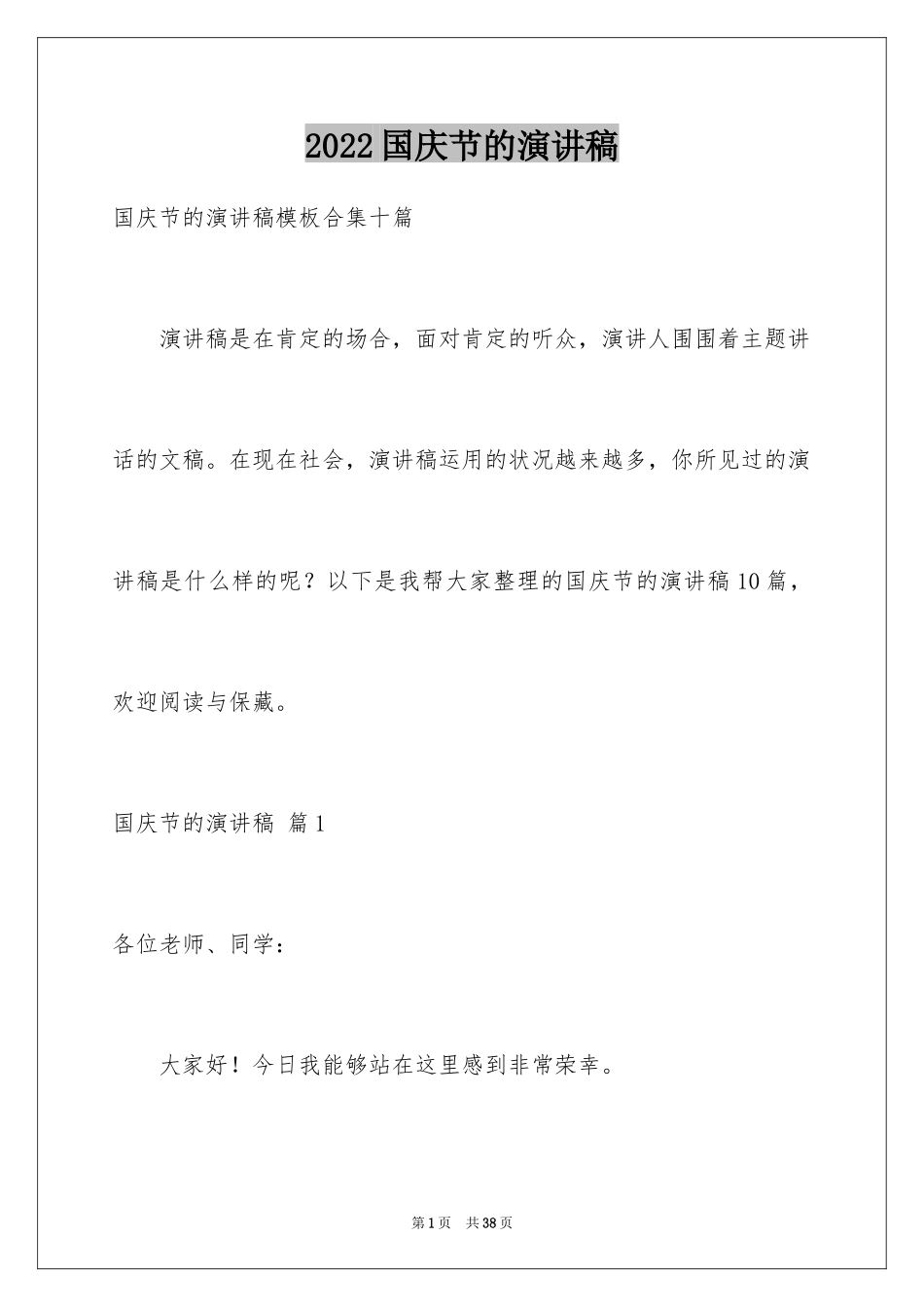 2024国庆节的演讲稿_293_第1页