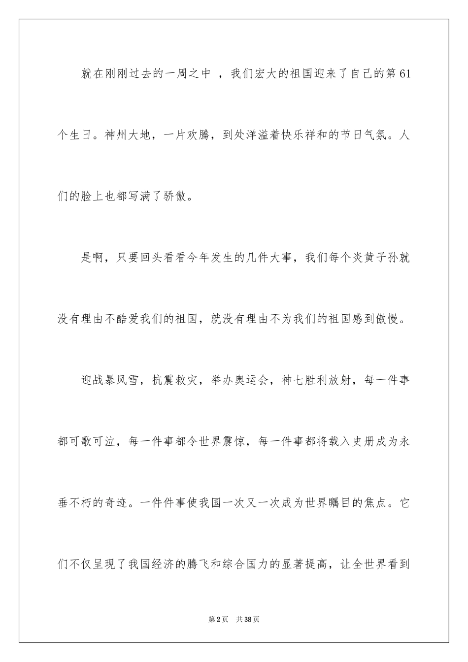 2024国庆节的演讲稿_293_第2页