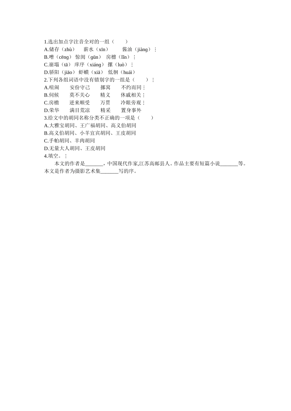 胡同文化同步测试题_第1页