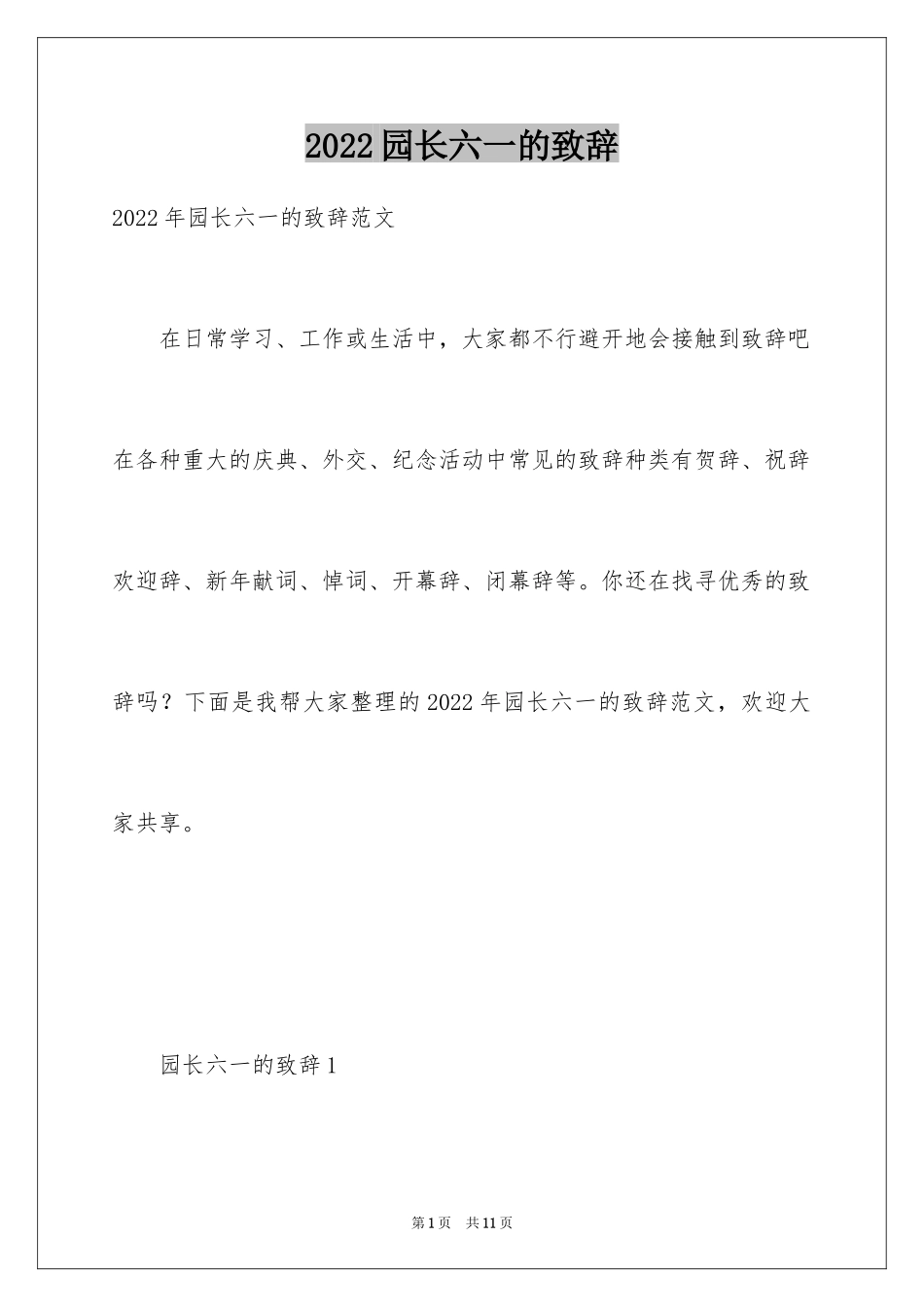 2024园长六一的致辞_2_第1页