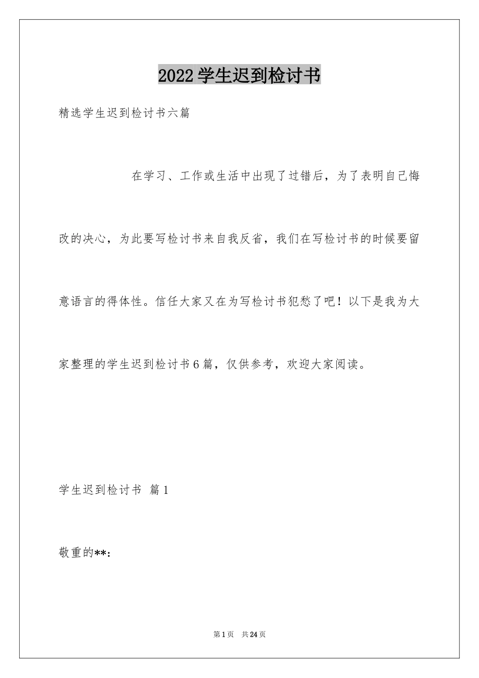 2024学生迟到检讨书_78_第1页