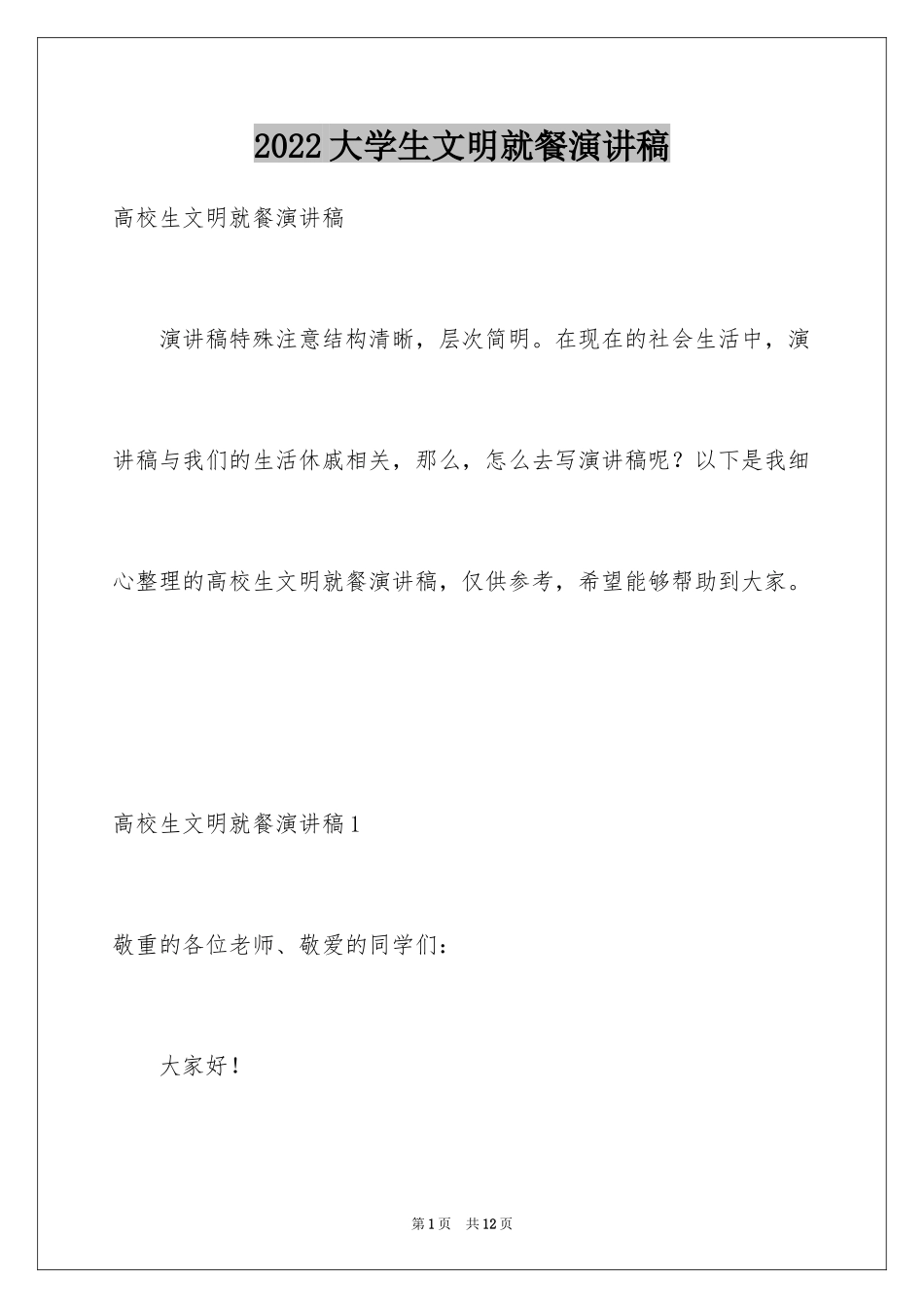 2024大学生文明就餐演讲稿_1_第1页