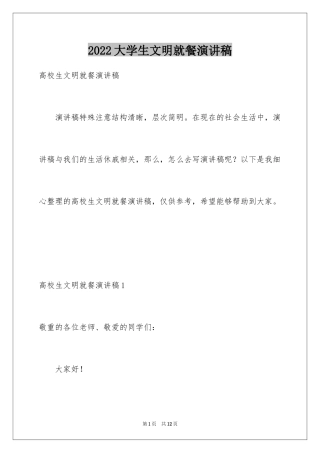 2024大学生文明就餐演讲稿_1