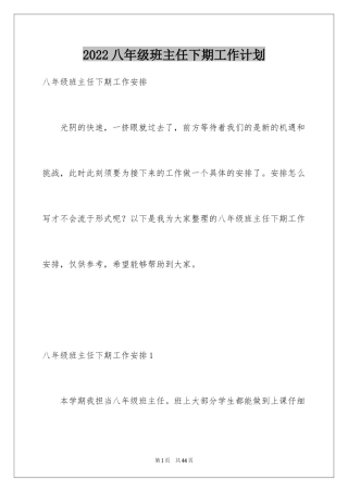 2024八年级班主任下期工作计划