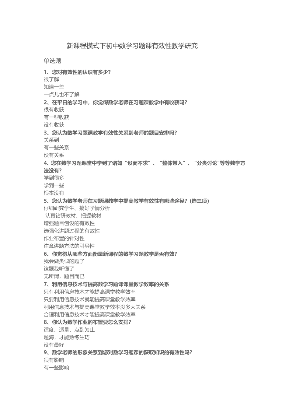 新课程模式下初中数学习题课有效性教学研究_第1页
