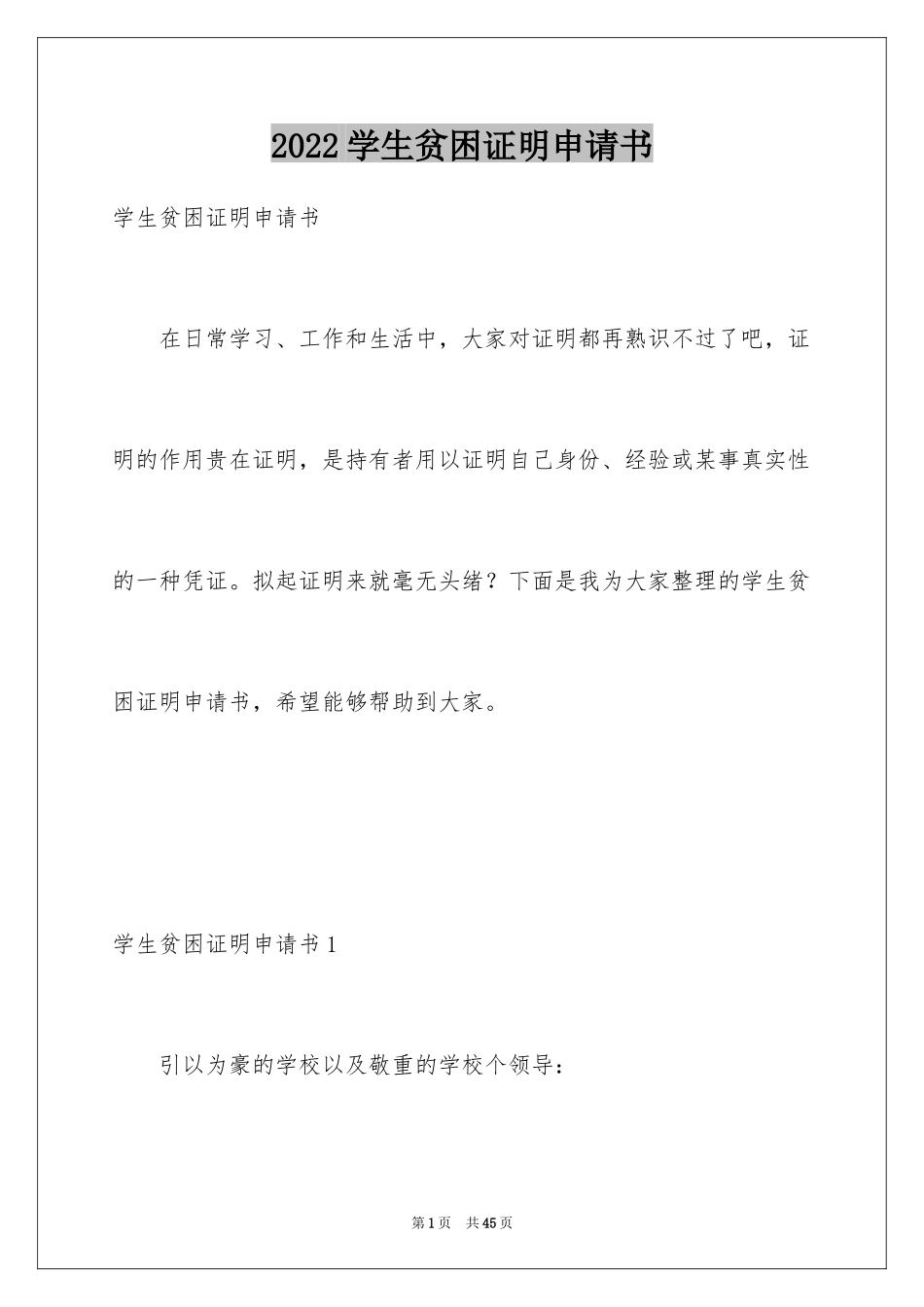 2024学生贫困证明申请书_7_第1页