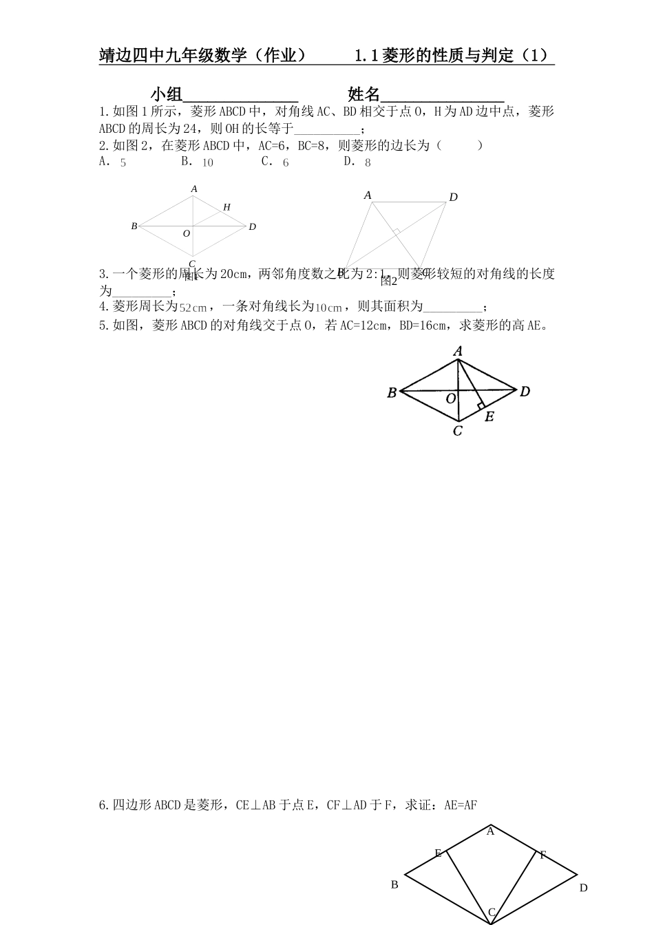 菱形的性质与判定作业_第1页