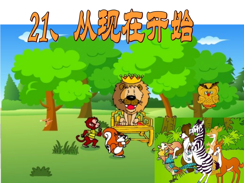 语文-二年级-《从现在开始》-刘利_第2页