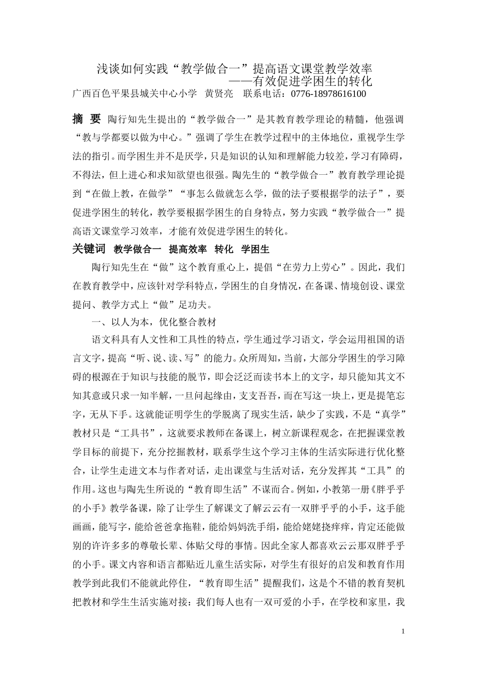 浅谈如何实践“教学做合一”提高课堂教学效率，有效促进转化学困生_第1页