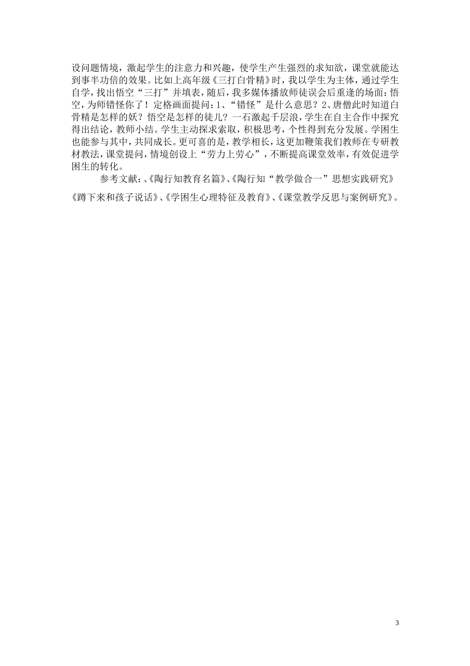 浅谈如何实践“教学做合一”提高课堂教学效率，有效促进转化学困生_第3页