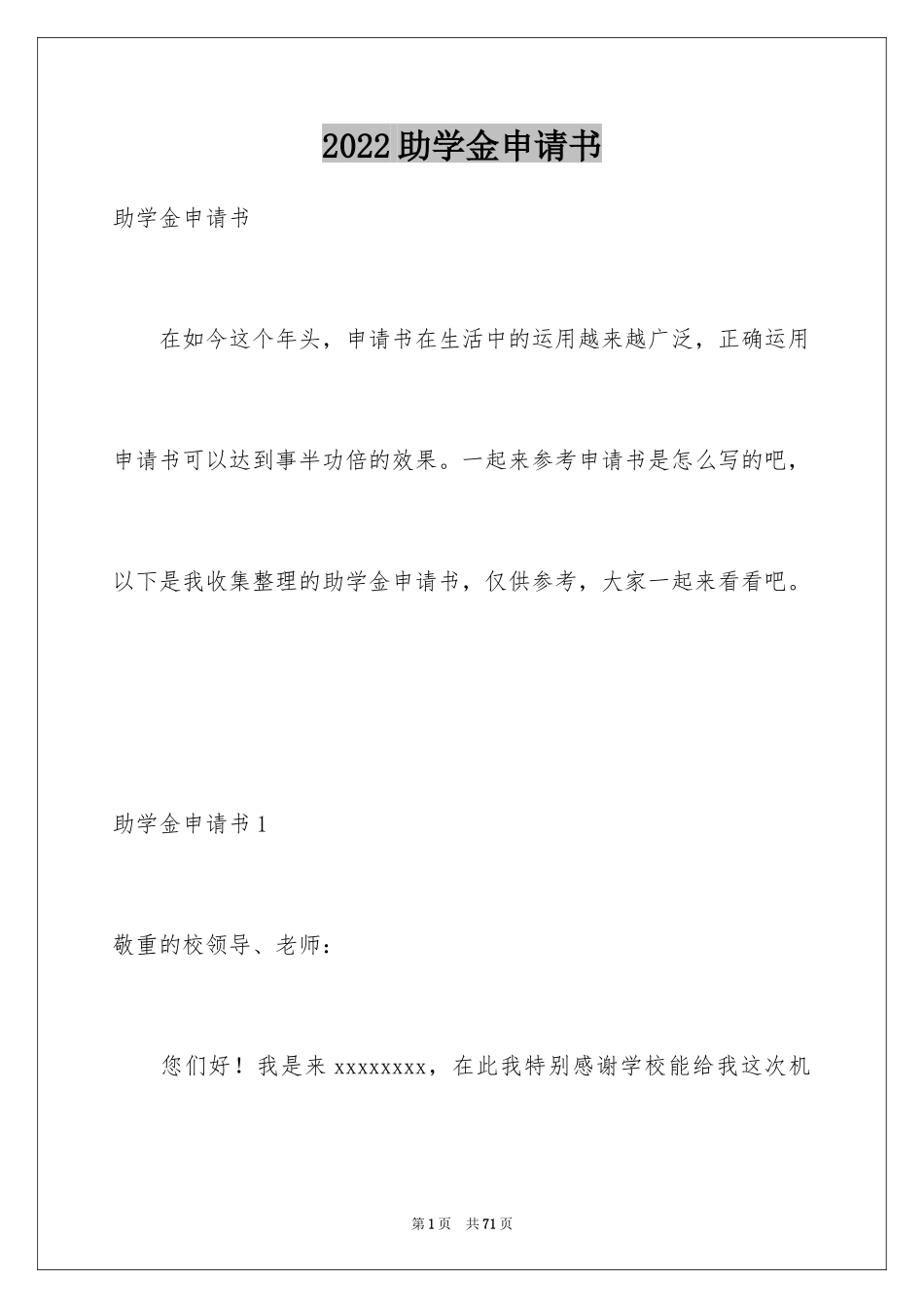 2024助学金申请书_83_第1页