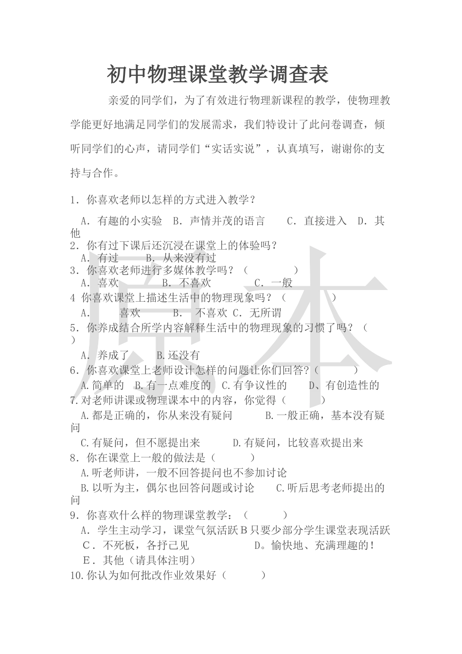 初中物理课堂教学调查表_第1页