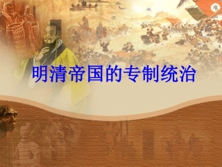 明清帝国的专制统治