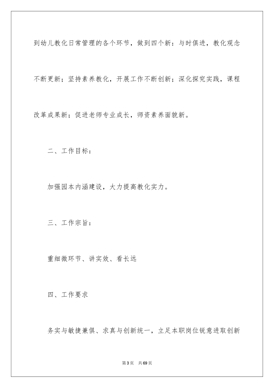 2024园长的工作计划_1_第3页