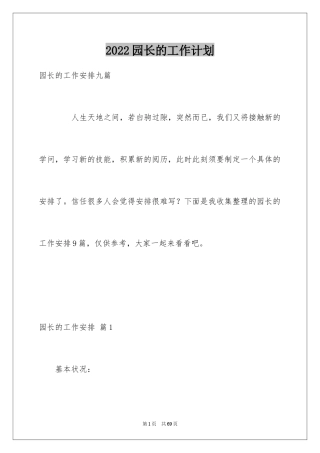 2024园长的工作计划_1