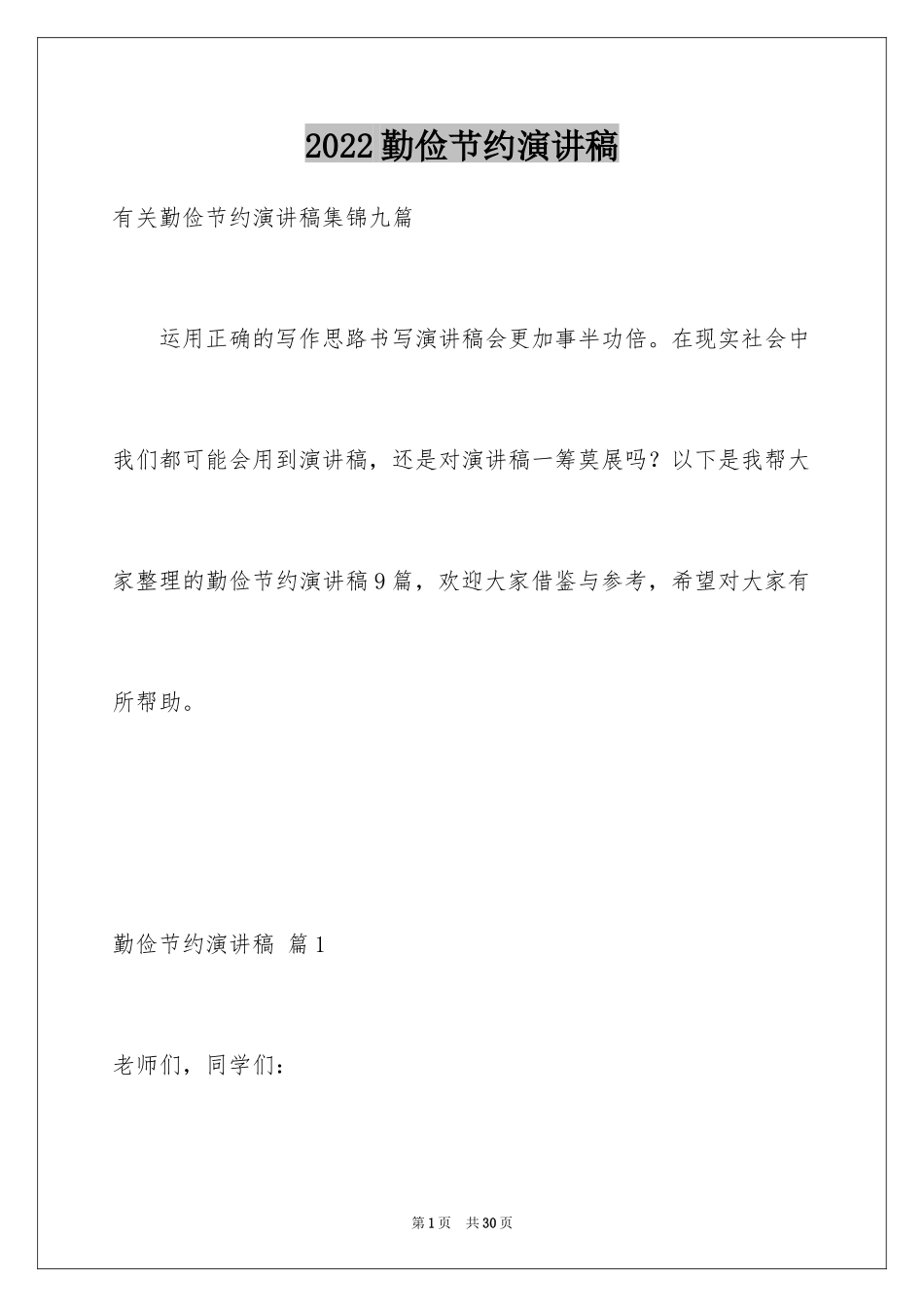 2024勤俭节约演讲稿_703_第1页