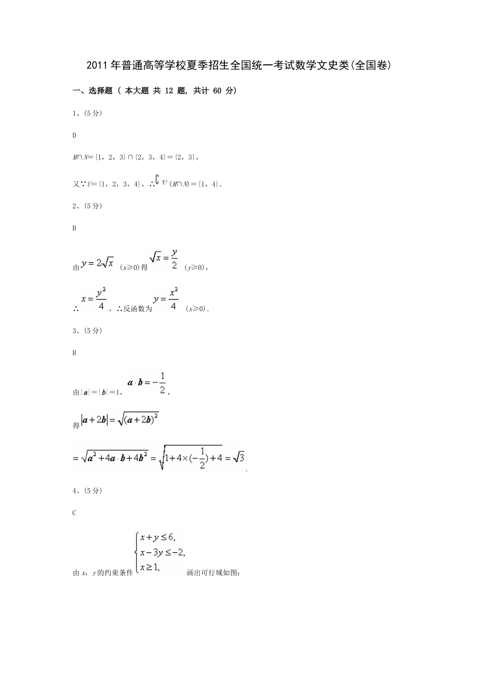 数学文科（全国卷）答案解析2011_第1页